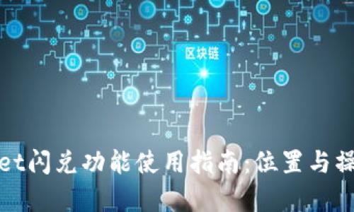 tpWallet闪兑功能使用指南:位置与操作详解