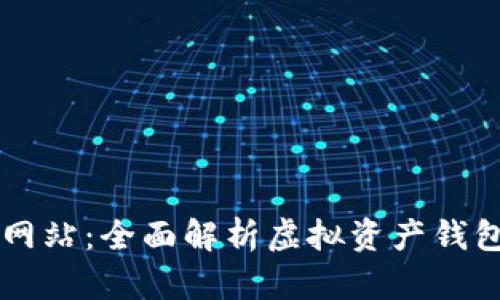 tpWallet薄饼网站:全面解析虚拟资产钱包与区块链技术