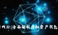 tpWallet薄饼网站：全面解析虚拟资产钱
