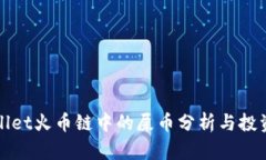 tpWallet火币链中的屎币分析与投资指南