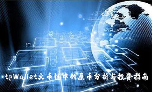 tpWallet火币链中的屎币分析与投资指南