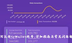如何注册tpWallet账号：详细指南与常见