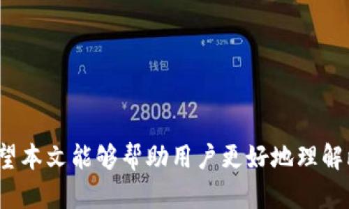   比特币钱包可以发放的币种解析与使用指南 / 
 guanjianci 比特币钱包, 加密货币, 数字钱包, 代币 /guanjianci 

引言
随着区块链技术的迅速发展，比特币作为最早的加密货币其生态系统也在不断扩展。比特币钱包作为存储、发送和接收比特币的工具，已经不仅限于单纯的比特币交易。许多用户开始关注比特币钱包可以发放的其他加密货币，尤其是各种代币（Token）。本文将详细解析比特币钱包的功能，及其所能发放的币种，帮助用户更好地理解和使用这些数字资产。

比特币钱包的基本概念
比特币钱包是一个数字化的钱包，用于存储比特币等加密货币。钱包的类型有很多，有热钱包（在线钱包）和冷钱包（离线钱包）。热钱包方便快捷，但安全性相对较低；而冷钱包如硬件钱包安全性较高，但使用相对复杂。此外，钱包又可分为非托管钱包和托管钱包，前者用户控制私钥，而后者由平台管理。

比特币钱包的功能与作用
比特币钱包的主要功能包括：
ul
    li存储比特币：通过钱包地址生成比特币，用于接收和存储。/li
    li发送和接收比特币：用户可以使用钱包发送比特币给其他人或接收比特币。/li
    li交易记录：钱包会记录所有的交易历史，帮助用户进行账目管理。/li
    li查看余额：便利用户随时查看可用的比特币余额。/li
/ul
除了这些基本功能，许多比特币钱包还集成了其他加密货币的支持，甚至可以与去中心化交易所（DEX）进行交互，使得用户的交易体验更加丰富和便捷。

比特币钱包可以发放的其他币种
比特币钱包的主要功能是处理比特币交易，但一些钱包提供了对其他数字资产的支持。以下是一些比特币钱包可以发放的其它币种：
ul
    listrong以太坊（ETH）：/strong一些钱包支持以太坊网络的代币。用户可以通过相同的钱包地址管理比特币和以太坊资产。/li
    listrongERC-20代币：/strong在以太坊网络上发行的代币，如USDT、LINK等，许多支持ERC-20的比特币钱包允许用户发送和接收这类代币。/li
    listrong比特币分叉币：/strong例如，比特币现金（BCH）、比特币黄金（BTG）等。这些币种通常会在用户持有比特币时，自动给与相应的分叉币。/li
    listrong其他区块链的代币：/strong部分多币种钱包也集成了对其他区块链资产的支持，例如EOS、波场（TRON）、莱特币（LTC）等。/li
/ul
需要注意的是，并非所有比特币钱包都支持以上提到的所有币种，用户选择钱包时应仔细查看其功能和兼容性。

可能相关问题及详细解答

问题一：比特币钱包与其他加密货币钱包的区别是什么？
比特币钱包是专门用于存储和管理比特币 (BTC) 的钱包，而其他加密货币钱包则可能支持多种加密货币。这两者在设计、功能以及用户体验上存在一些显著的区别：
h4专注性/h4
比特币钱包通常专注于比特币的安全和交易，功能相对简单。与之相比，多币种钱包能够支持多种加密货币，功能更加多样化，提供了不同币种之间的转换和交易功能。
h4技术架构/h4
比特币钱包主要基于比特币的区块链技术，而其他加密货币钱包则可能支持不同的区块链，如以太坊、波场等。因此，在技术上，它们的架构和数据记录方式可能存在很大差异。
h4安全性/h4
由于比特币钱包往往专注于比特币，其安全机制一般比较成熟。但多币种钱包由于需要同时管理多种资产，安全机制可能较为复杂，存在更多风险。用户在选择钱包时应根据自身需求和风险承受能力来选择。

问题二：如何选择比特币钱包？
选择比特币钱包时，用户需要考虑多个方面，以确保选择适合自身需求的产品：
h4安全性/h4
优先考虑安全性高的钱包，建议选择那些提供双重验证（2FA）、密码管理与备案服务的钱包。如果钱包是托管式的，务必选择声誉和用户评价良好的服务提供商。
h4功能性/h4
根据个人需求选择功能。例如，如果需要与多种加密货币交互，可以选择多币种钱包；如果只需管理比特币，单一的比特币钱包就足够。
h4用户界面与易用性/h4
用户界面友好、易于使用的钱包能减少用户在使用过程中的困惑，尤其是对初学者而言。选择支持多语言界面和详细的使用说明的服务可以提高使用体验。
h4社区与客户支持/h4
一个活跃的社区和良好的客户支持对于选择钱包而言也是非常重要的。良好的用户反馈和及时的技术支持能够帮助解决在使用过程中遇到的问题。

问题三：如何安全地存储比特币钱包的私钥？
私钥是比特币钱包的根本，确保存储私钥的安全是保护个人资产的重要组成部分：
h4物理安全/h4
对于冷钱包，在离线状态下保管私钥是最安全的方式。可以考虑使用纸钱包或硬件钱包，确保私钥备份在安全的地方，如保险箱中。
h4数字安全/h4
对于热钱包，务必确保设备安全，如使用防病毒软件和防火墙，并在网络上谨慎操作，避免钓鱼网站和恶意软件的攻击。
h4备份/h4
定期备份私钥和钱包数据，以防止数据丢失。可以用USB驱动器、云存储等方式保留备份，但要注意备份的安全性。

问题四：如何将比特币转账至其他钱包？
转账比特币至其他钱包的步骤相对简单，但需仔细操作以确保安全：
h4获取接收地址/h4
首先，你需要获取接收方的钱包地址。这是一个由字母和数字组成的字符串，务必核对正确。
h4填写转账信息/h4
打开你的比特币钱包，选择“发送”或“转账”选项，输入接收地址和你希望转账的金额。仔细检查这两个信息，确保无误。
h4确认交易/h4
根据钱包设置，可能需要输入交易密码或进行双重验证，确认转账信息后进行提交。转账后会在区块链上记录这笔交易，通常需要一定时间才能确认。

问题五：如何恢复丢失的比特币钱包？
若因某种原因丢失比特币钱包，合适的恢复方式至关重要：
h4私钥或助记词的恢复/h4
选择一种安全可靠的钱包时，通常会生成一个助记词或提供私钥。如果任务意外丢失，可以利用助记词或私钥恢复钱包访问权限。务必妥善保存此信息。
h4钱包软件的帮助/h4
很多钱包应用提供恢复功能，在登录时可以选择“我有助记词”或“恢复钱包”等选项，输入助记词后应能恢复钱包访问权。
h4使用专业工具/h4
对于一些特殊情况，可以寻求专业的数据恢复服务，但需谨慎选择，务必确保相关服务的可信性与合法性。

总结
比特币钱包不仅是存储和管理比特币的工具，同时也可扩展用于其他多种加密货币与代币的发放。选择钱包时应考虑安全性、功能性与用户体验等多重因素。希望本文能够帮助用户更好地理解比特币钱包以及其相关功能，并在数字资产管理中做好安全与便捷的双重保障。