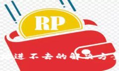 tpWallet官方网址进不去的解决方案与常