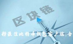 如何选择最佳比特币钱包客户端：全面