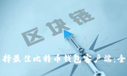 如何选择最佳比特币钱包客户端：全面指南