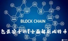 哪种比特币钱包最安全的？全面解析比