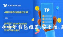 2023年最佳比特币电子钱包推荐：安全