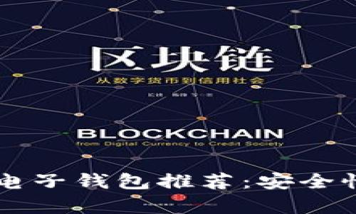2023年最佳比特币电子钱包推荐:安全性、易用性的全面解析