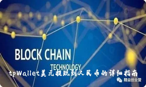tpWallet美元提现到人民币的详细指南