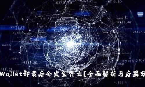 tpWallet卸载后会发生什么?全面解析与后果分析