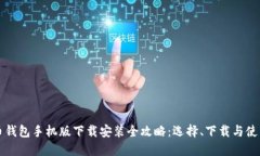 比特币钱包手机版下载安装全攻略：选