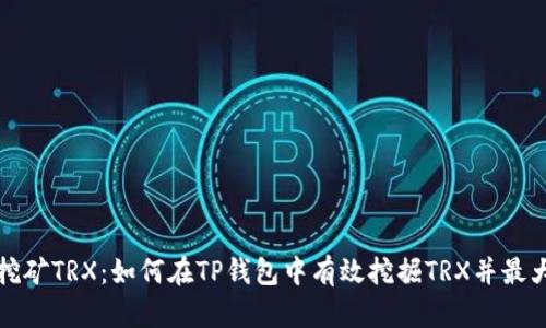 TP钱包挖矿TRX:如何在TP钱包中有效挖掘TRX并最大化收益