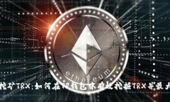 TP钱包挖矿TRX：如何在TP钱包中有效挖