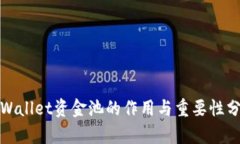 tpWallet资金池的作用与重要性分析
