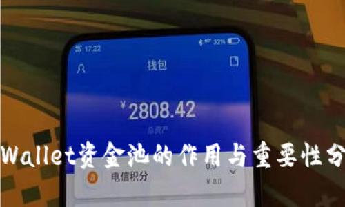 tpWallet资金池的作用与重要性分析