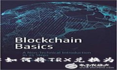 在tpWallet中如何将TRX兑换为FL的详细指