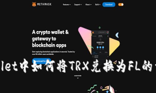 在tpWallet中如何将TRX兑换为FL的详细指南