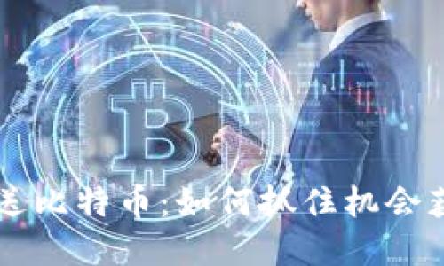 早期下钱包送比特币:如何抓住机会获取数字货币