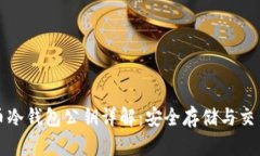 比特币冷钱包公钥详解：安全存储与交