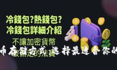 比特币存储方式：选择最适合你的钱包