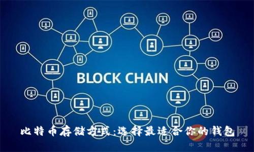 比特币存储方式:选择最适合你的钱包