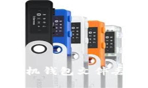 应对比特币手机钱包文件丢失的详细指南