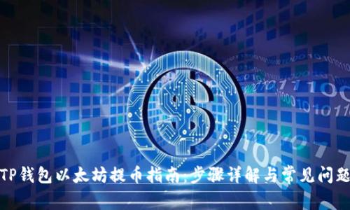 TP钱包以太坊提币指南:步骤详解与常见问题