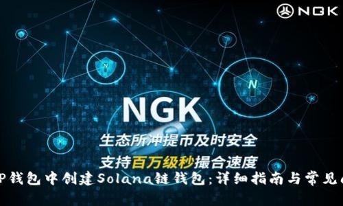如何在TP钱包中创建Solana链钱包:详细指南与常见问题解答