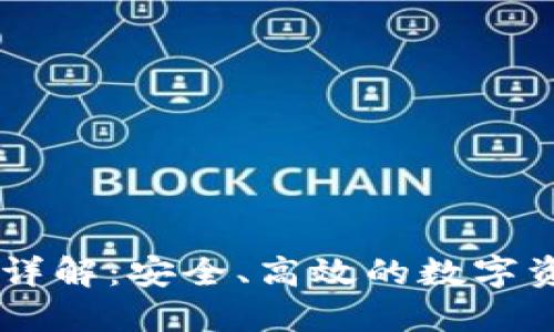 IM钱包使用详解：安全、高效的数字资产管理工具