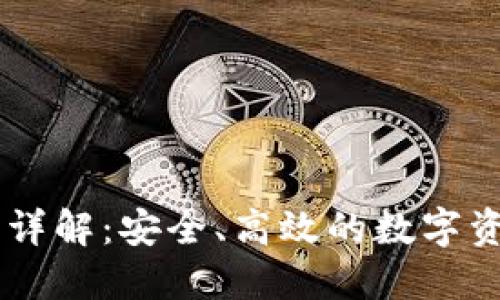 IM钱包使用详解：安全、高效的数字资产管理工具