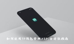 如何使用TP钱包管理XRP：全方位指南