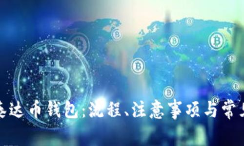 如何申请泰达币钱包:流程、注意事项与常见问题解答