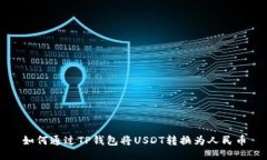 如何通过TP钱包将USDT转换为人民币