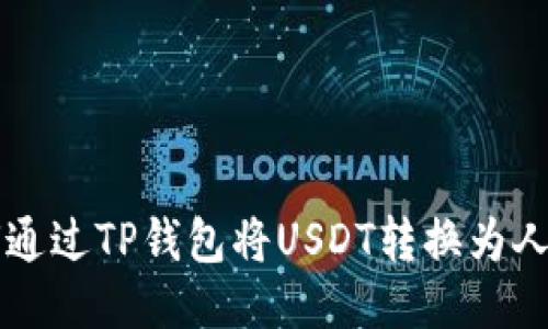 如何通过TP钱包将USDT转换为人民币