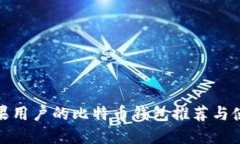适合苹果用户的比特币钱包推荐与使用
