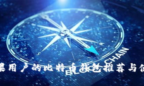 适合苹果用户的比特币钱包推荐与使用技巧