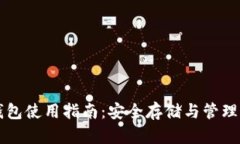 以太坊电子钱包使用指南：安全存储与