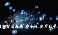 比特币热钱包分析报告：安全性、使用