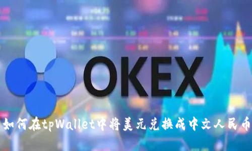 如何在tpWallet中将美元兑换成中文人民币