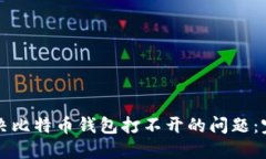 如何解决比特币钱包打不开的问题：完