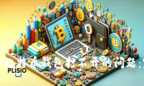 如何解决比特币钱包打不开的问题:完全指南