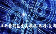 支持瑞波币的轻钱包完美指南：选择、