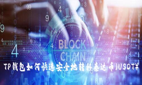 TP钱包如何快速安全地转移泰达币(USDT)