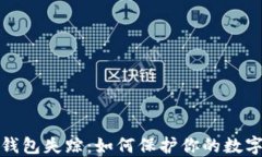 比特币冷钱包失踪：如何保护你的数字