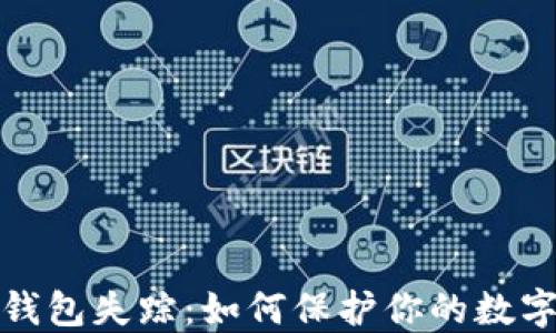 比特币冷钱包失踪:如何保护你的数字资产安全