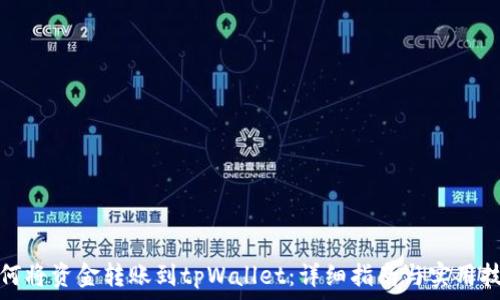 如何将资金转账到tpWallet:详细指南与实用技巧