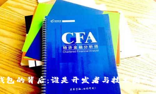 TP钱包的背后：谁是开发者与技术团队揭秘
