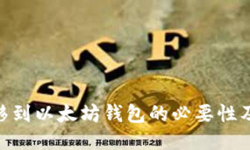 KBO币转移到以太坊钱包的必要性及操作指南