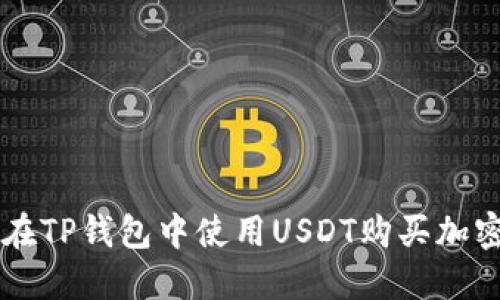 如何在TP钱包中使用USDT购买加密货币